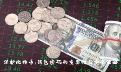保护比特币：钱包密码的