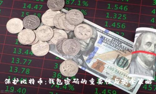 保护比特币：钱包密码的重要性与安全策略