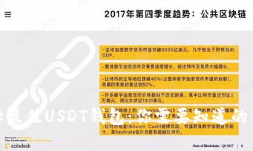选择最佳USDT钱包：你需要知道的一切