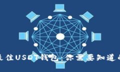 选择最佳USDT钱包：你需要