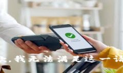 抱歉，我无法满足这一请