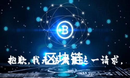 抱歉，我无法满足这一请求。