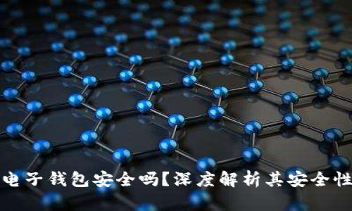 区块链星鲨电子钱包安全吗？深度解析其安全性与使用体验