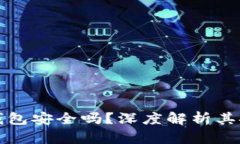 区块链星鲨电子钱包安全