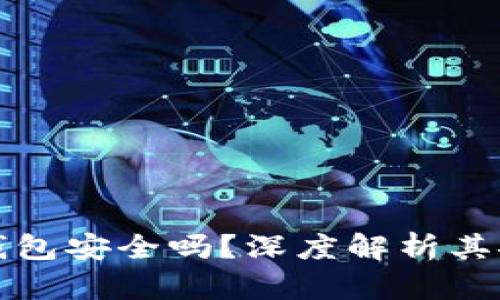 区块链星鲨电子钱包安全吗？深度解析其安全性与使用体验