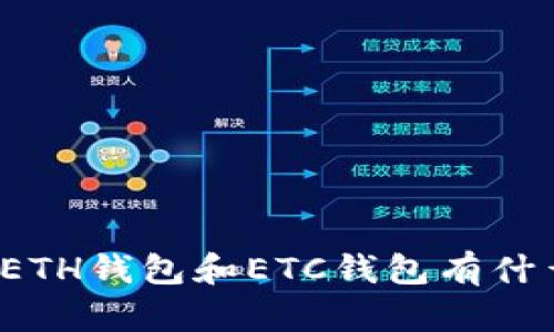 思考的ETH钱包和ETC钱包有什么区别？