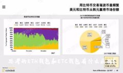 思考的ETH钱包和ETC钱包有