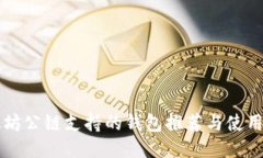 以太坊公链支持的钱包推