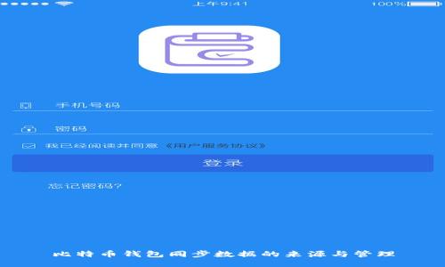 比特币钱包同步数据的来源与管理