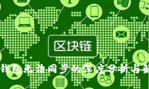 质数币钱包无法同步的深度分析与解决方案