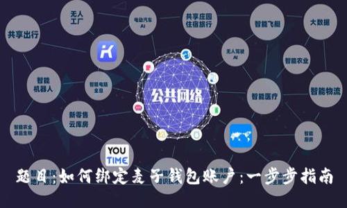 题目：如何绑定麦子钱包账户：一步步指南