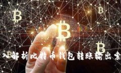 深入解析比特币钱包转账