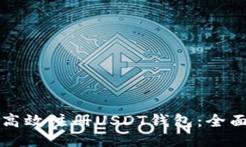 如何高效注册USDT钱包：全面指南