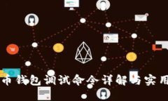 比特币钱包调试命令详解