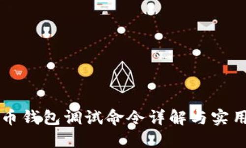 比特币钱包调试命令详解与实用指南