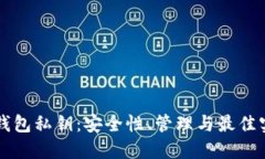 量子链钱包私钥：安全性