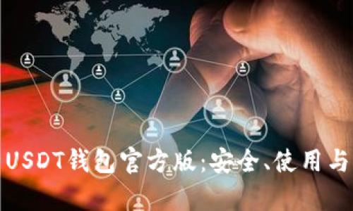 全面解析USDT钱包官方版：安全、使用与发展趋势