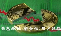 以太坊Web钱包测试：安全