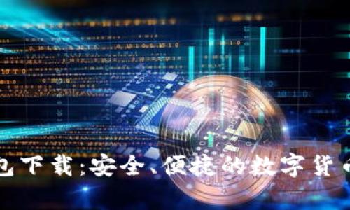 比特币软件钱包下载：安全、便捷的数字货币存储解决方案