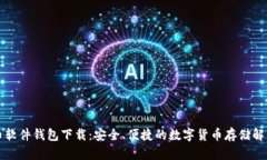 比特币软件钱包下载：安