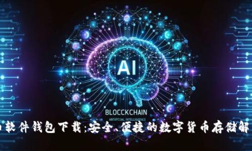 比特币软件钱包下载：安全、便捷的数字货币存储解决方案