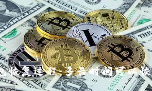 数字钱包恢复过程：多长时间可以恢复访问？