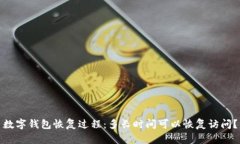 数字钱包恢复过程：多长
