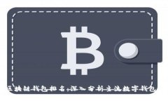 Vpay区块链钱包排名：深入