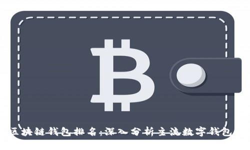 Vpay区块链钱包排名：深入分析主流数字钱包的优劣