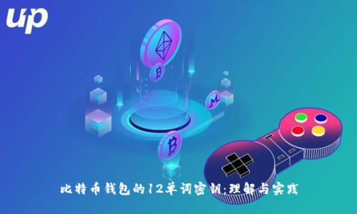 比特币钱包的12单词密钥：理解与实践