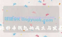 比特币钱包的成立与发展