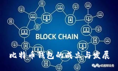 比特币钱包的成立与发展