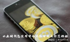 以太坊钱包使用中的风险