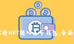 如何将NFT转入麦子钱包：
