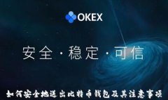 如何安全地送出比特币钱