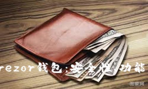 全面解析Trezor钱包：安全性、功能与使用指南