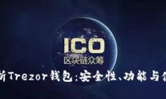 全面解析Trezor钱包：安全