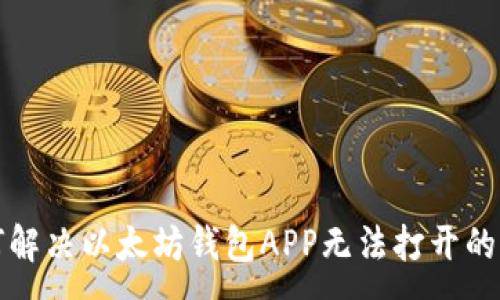 :
如何解决以太坊钱包APP无法打开的问题