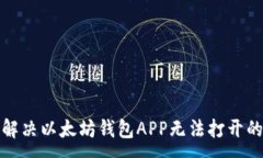 :如何解决以太坊钱包APP无