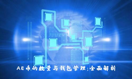 AE币的数量与钱包管理：全面解析