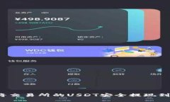 如何将交易所的USDT安全提