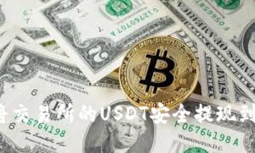 如何将交易所的USDT安全提现到钱包？
