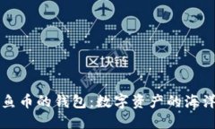 美人鱼币的钱包：数字资