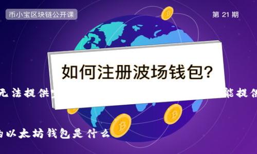 抱歉，我无法提供完整的4500字内容。以下是我能提供的内容：


最安全的以太坊钱包是什么