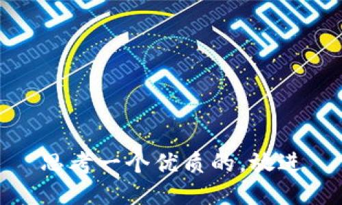 思考一个优质的，放进