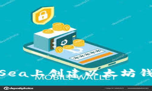 如何在OpenSea上创建以太坊钱包：新手指南