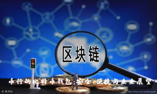 币行的比特币钱包：安全、便捷与未来展望