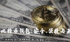 币行的比特币钱包：安全