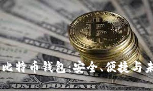 币行的比特币钱包：安全、便捷与未来展望