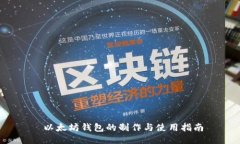  以太坊钱包的制作与使用